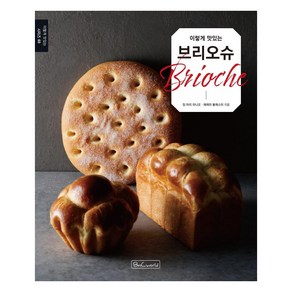 [비앤씨월드]이렇게 맛있는 브리오슈 - 이렇게 맛있는 시리즈 3, 비앤씨월드, 장 마리 라니오제레미 볼레스터