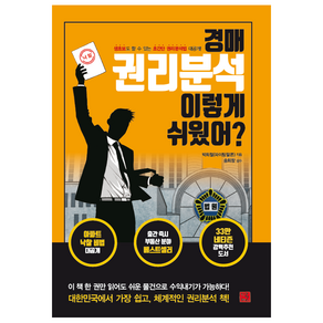 경매 권리분석 이렇게 쉬웠어?:생초보도 할 수 있는 초간단 권리분석법 대공개!