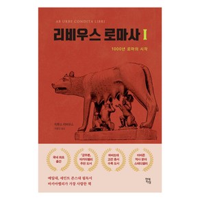 리비우스 로마사 1:1000년 로마의 시작, 현대지성, 티투스 리비우스 저/이종인 역