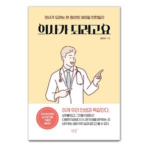 의사가 되려고요:의사가 되려는 한 청년의 365일 인턴일지, 설렘(SEOLREM), 김민규