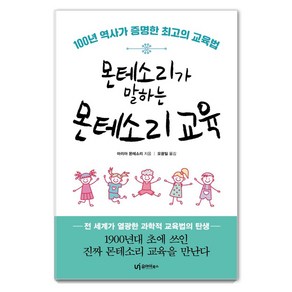 몬테소리가 말하는 몬테소리 교육:100년 역사가 증명한 최고의 교육법