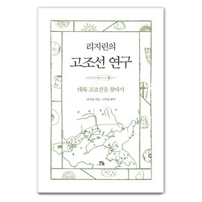 리지린의 고조선 연구:대륙 고조선을 찾아서, 말, 리지린