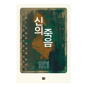 [새움]신의 죽음 : 김진명 장편소설