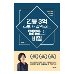 연봉 3억 주부가 알려주는 영업의 비밀