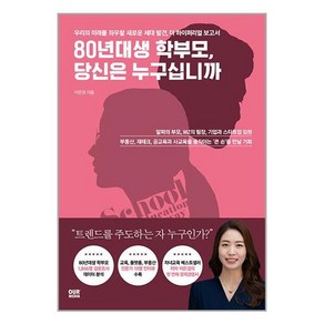 [아워미디어]80년대생 학부모 당신은 누구십니까 : 우리의 미래를 좌우할 새로운 세대 발견 더 하이퍼리얼 보고서, 아워미디어, 이은경