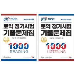 ETS 토익 정기시험 기출문제집 1000 LISTENING + READING 세트