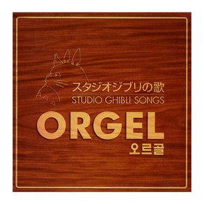 PONY CANYON 스튜디오 지브리 공식 오르골 베스트 앨범 (Studio Ghibli Songs) OST