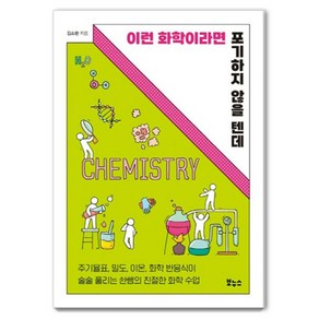 이런 화학이라면 포기하지 않을 텐데:주기율표 밀도 이온 화학 반응식이 술술 풀리는 솬쌤의 친절한 화학수업, 보누스, 김소환