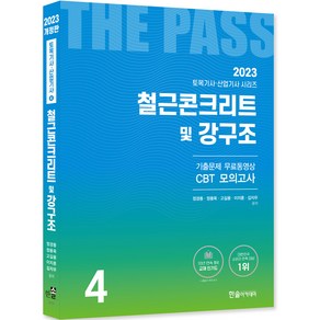 2023 토목기사 토목산업기사필기 4철근콘크리트및강구조 개정22판 기출문제 무료동영상 CBT모의고사, 한솔아카데미