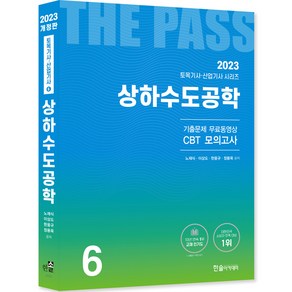 2023 토목기사 토목산업기사필기 6상하수도공학 개정22판 기출문제 무료동영상 CBT모의고사