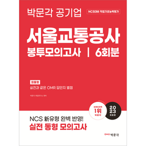 2023 NCS 서울교통공사 직업기초능력평가 봉투모의고사, 박문각