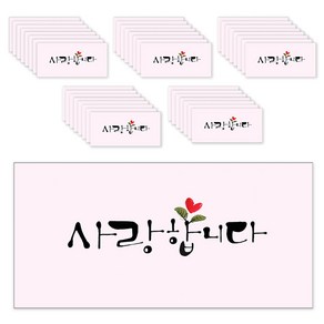 마음담아 캘리그라피 봉투 사랑합니다, 혼합색상, 40개