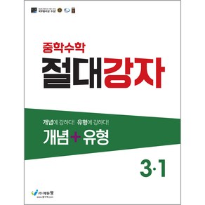 에듀왕 절대강자 개념+유형 (2024년), 수학, 중등 3-1