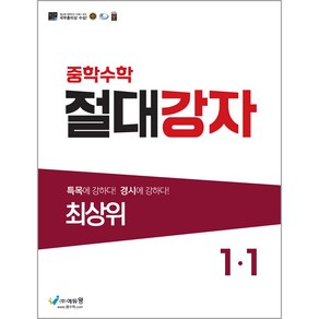 에듀왕 절대강자 최상위 (2024년), 수학, 중등 1-1