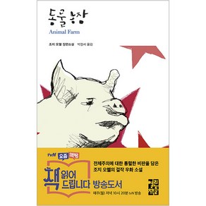 동물농장, 열린책들, <조지 오웰> 저/<박경서> 역