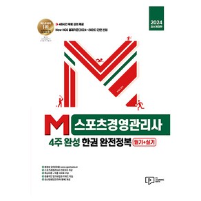 2024 M스포츠경영관리사 4주 완성 한권 완전정복: 필기+실기