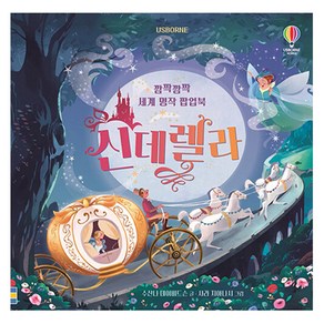 Usborne깜짝깜짝 세계 명작 팝업북 신데렐라