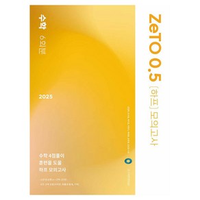 ZeTO 0.5(하프) 모의고사 수학 6회분(2024)(2025 수능대비), 고등학생