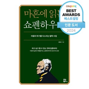 마흔에 읽는 쇼펜하우어:마음의 위기를 다스리는 철학 수업