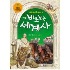 만화 바로 보는 세계사 7 유럽의 시민혁명, 이희수, 주니어 김영사