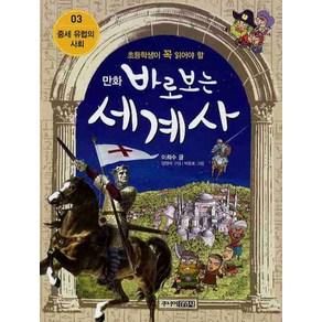 만화 바로 보는 세계사 3 중세 유럽의 사회, 이희수, 주니어 김영사