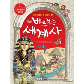 만화 바로 보는 세계사 1 인류 문명의 발자취, 이희수, 주니어 김영사