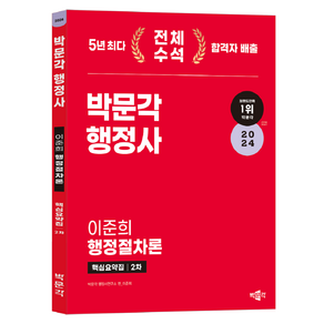 2024 박문각 행정사 2차 핵심요약집 이준희 행정절차론