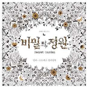 비밀의 정원:안티-스트레스 컬러링북, 클, 조해너 배스포드