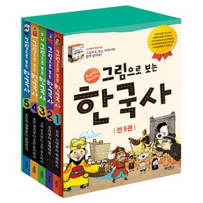 그림으로 보는 한국사 세트:교과서 속 역사 이야기