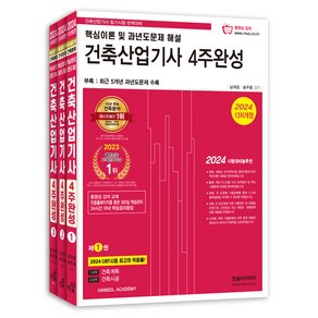 2024 건축산업기사 필기 4주 완성 전 1~3권 + 핵심 포켓북 세트 전 4권