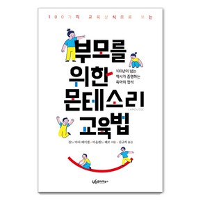 100가지 교육상식으로 보는부모를 위한 몬테소리 교육법:100년이 넘는 역사가 증명하는 육아의 정석