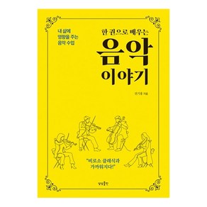 [상상출판]한 권으로 배우는 음악 이야기 : 내 삶에 영향을 주는 음악 수업, 상상출판, 전기홍