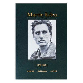 마틴 에덴 1:추앙으로 시작된 사랑의 붕괴, 녹색광선, 잭 런던