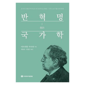 반혁명 국가학 1:원리