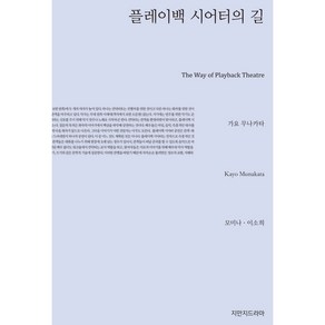 플레이백 시어터의 길, 가요 무나카타, 지만지드라마