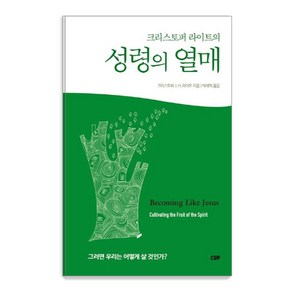 [도서출판CUP(씨유피)]크리스토퍼 라이트의 성령의 열매, 도서출판CUP(씨유피)