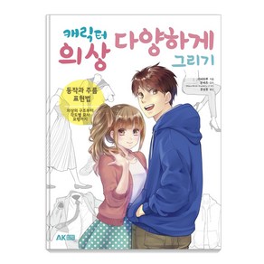 캐릭터 의상 다양하게 그리기:동작과 주름 표현법 | 의상의 구조부터 각도별 묘사 요령까지