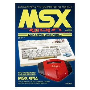 MSX & 재믹스 퍼펙트 카탈로그