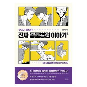 우리가 몰랐던 진짜 동물병원 이야기 2:정이네 동물병원으로 어서 오세요, 동그람이