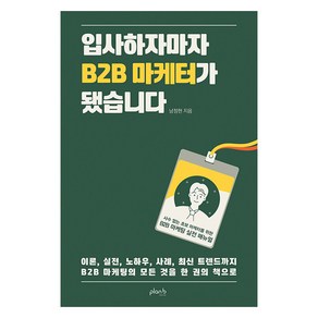 [플랜비디자인]입사하자마자 B2B 마케터가 됐습니다 : 사수 없는 초보 마케터를 위한 B2B 마케팅 실전 매뉴얼