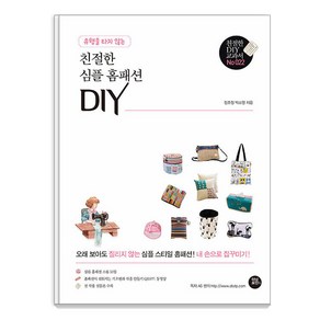 [터닝포인트]유행을 타지 않는 친절한 심플 홈패션 DIY - 친절한 DIY 교과서 22, 터닝포인트, 정호정 박소영