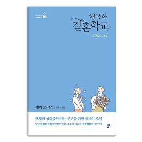 [도서출판CUP(씨유피)]행복한 결혼학교 - 게리 토마스의 인생학교 4 (개정판), 도서출판CUP(씨유피)