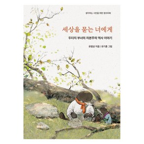 세상을 묻는 너에게, 마북, 유범상