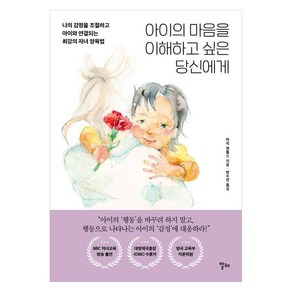 아이의 마음을 이해하고 싶은 당신에게:나의 감정을 조절하고 아이와 연결되는 최강의 자녀 양육법