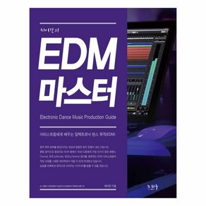 최이진의EDM 마스터:아티스트들에게 배우는 일렉트로닉 댄스 뮤직(EDM), 노하우