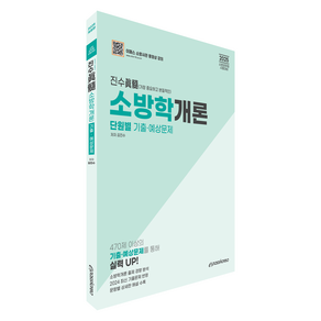 2025 진수 소방학개론 단원별 기출예상문제 개정판, 이패스코리아