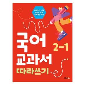 2024 국어 교과서 따라쓰기, 초등 2-1, 스쿨존에듀