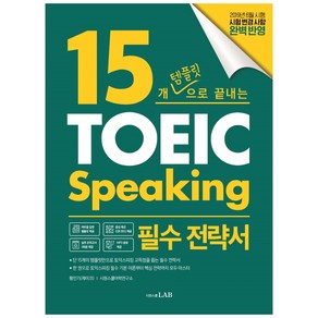 15개 템플릿으로 끝내는 토익스피킹 필수 전략서:단기간에 토익스피킹을 마스터하는 15개 템플릿 전략