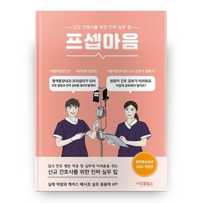 프셉마음: 혈액종양내과 입문편, 드림널스