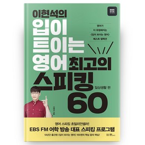 이현석의 입이 트이는 영어 최고의 스피킹 60: 일상생활 편